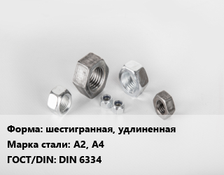 Гайка шестигранная, удлиненная Сталь: А2, А4 DIN 6334, упаковка 20 шт цена от 1398 Тг / кг, где купить, условия доставки в Кызылорде и Кызылординской области